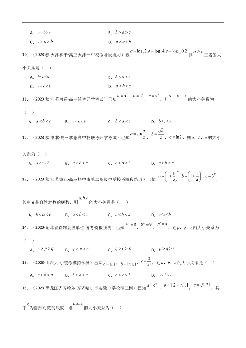 专题07比较大小（选填题11种考法）（原卷版）_02高考数学_新高考复习资料_2024年新高考资料_二轮复习资料_2024届高三数学二轮复习《考法分类》专题训练（新高考）_1、选填题