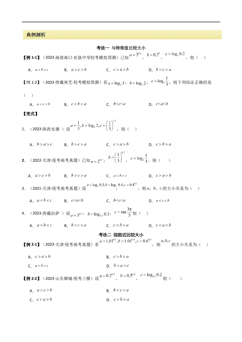 专题07比较大小（选填题11种考法）（原卷版）_02高考数学_新高考复习资料_2024年新高考资料_二轮复习资料_2024届高三数学二轮复习《考法分类》专题训练（新高考）_1、选填题