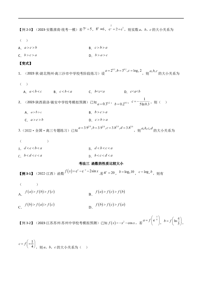 专题07比较大小（选填题11种考法）（原卷版）_02高考数学_新高考复习资料_2024年新高考资料_二轮复习资料_2024届高三数学二轮复习《考法分类》专题训练（新高考）_1、选填题