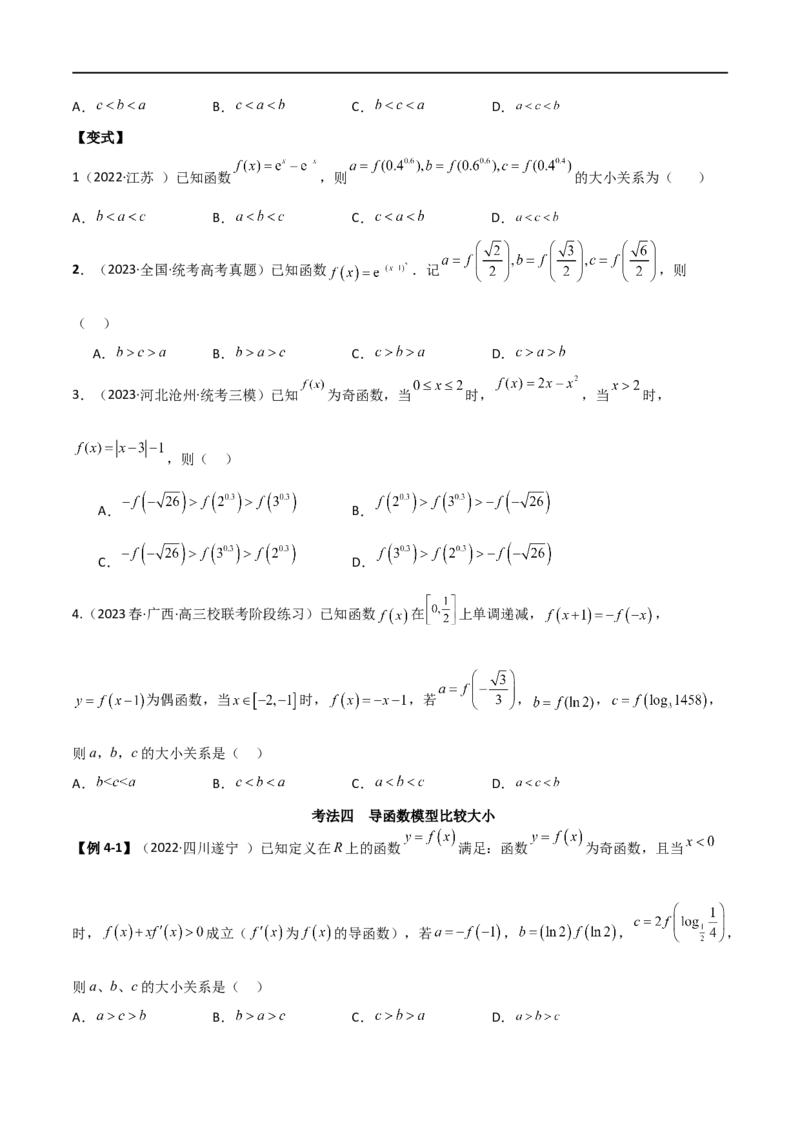 专题07比较大小（选填题11种考法）（原卷版）_02高考数学_新高考复习资料_2024年新高考资料_二轮复习资料_2024届高三数学二轮复习《考法分类》专题训练（新高考）_1、选填题
