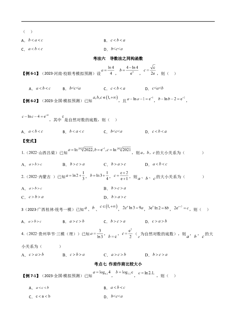 专题07比较大小（选填题11种考法）（原卷版）_02高考数学_新高考复习资料_2024年新高考资料_二轮复习资料_2024届高三数学二轮复习《考法分类》专题训练（新高考）_1、选填题