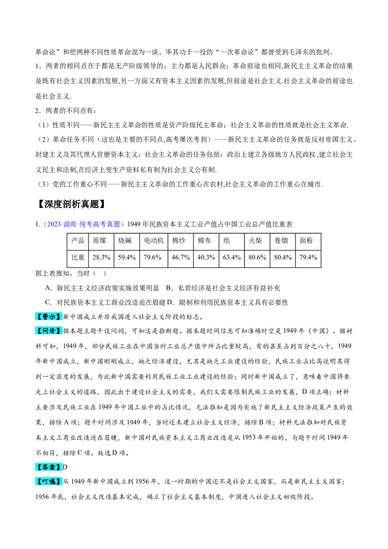 专题08中华人民共和国时期：新中国的成立与社会主义建设道路的探索和发展（原卷版）_07高考历史_新高考复习资料_2024年新高考复习资料_专项复习资料