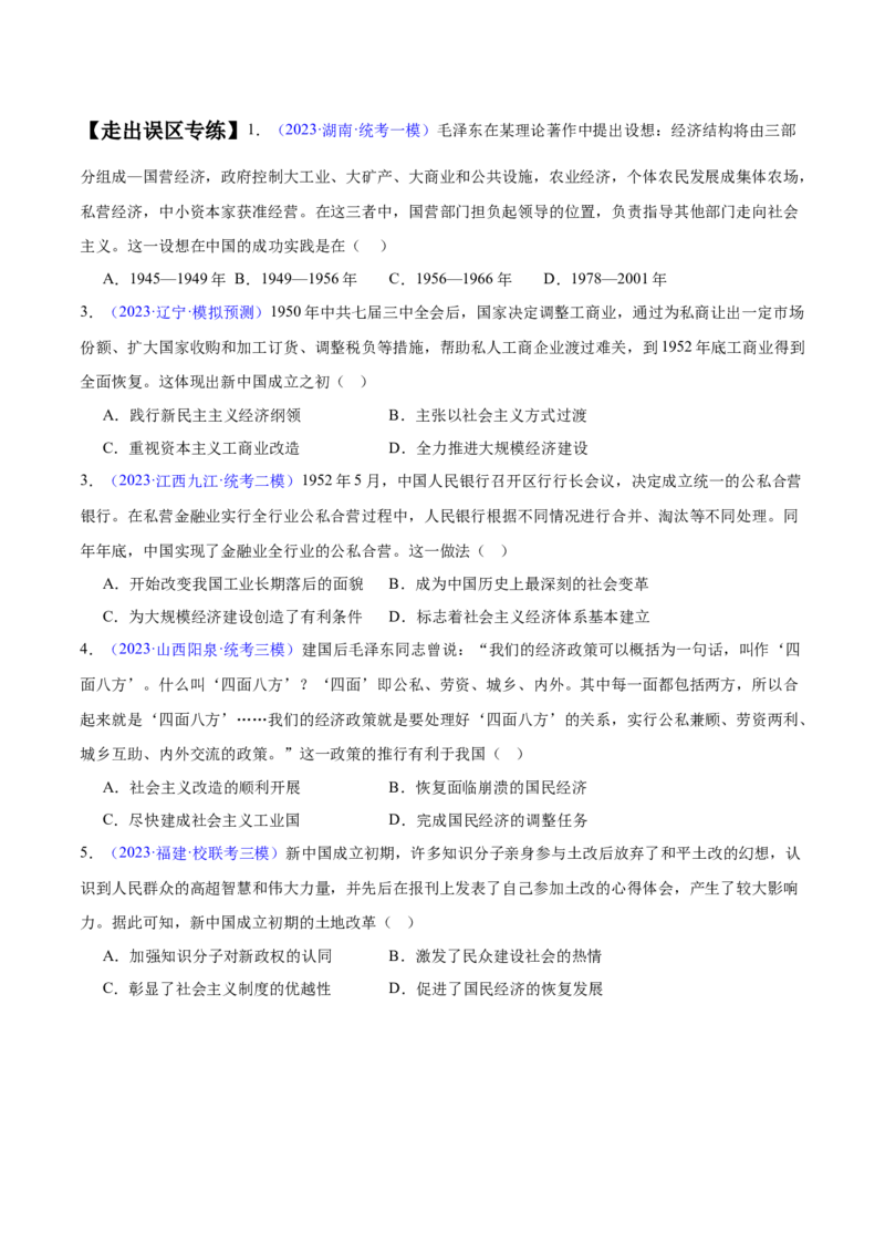专题08中华人民共和国时期：新中国的成立与社会主义建设道路的探索和发展（原卷版）_07高考历史_新高考复习资料_2024年新高考复习资料_专项复习资料