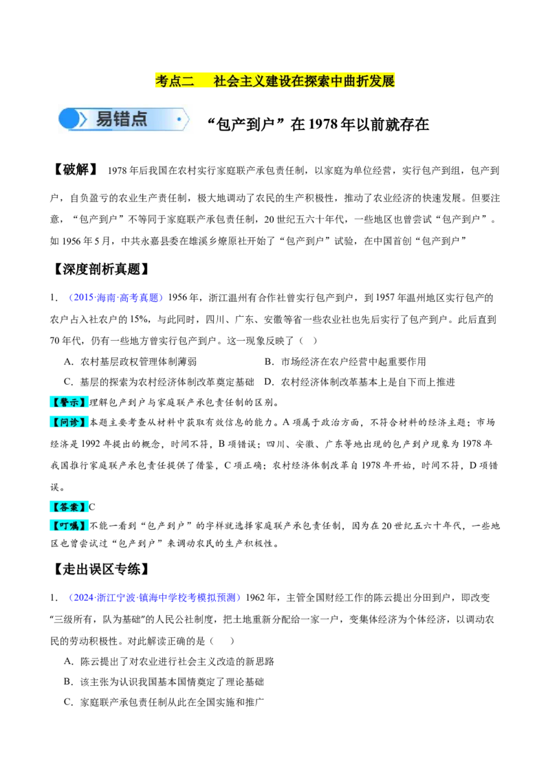 专题08中华人民共和国时期：新中国的成立与社会主义建设道路的探索和发展（原卷版）_07高考历史_新高考复习资料_2024年新高考复习资料_专项复习资料