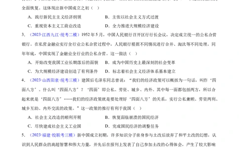 专题08中华人民共和国时期：新中国的成立与社会主义建设道路的探索和发展（原卷版）_07高考历史_新高考复习资料_2024年新高考复习资料_专项复习资料