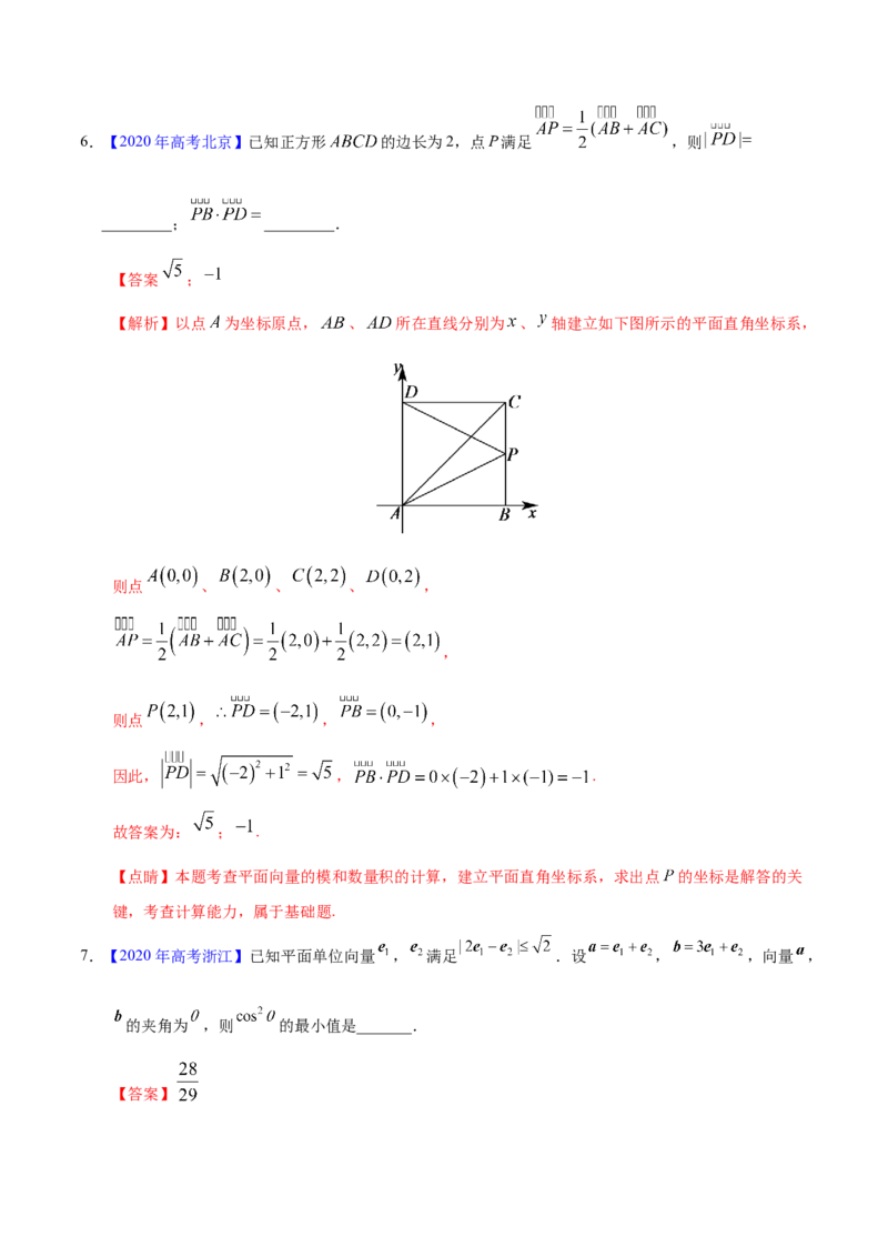 专题07平面向量&mdash;&mdash;2020年高考真题和模拟题理科数学分项汇编（教师版含解析）_02高考数学_新高考复习资料_2022年新高考资料_2022年一轮复习各版本_1.新高考2022年高考数学一轮复习
