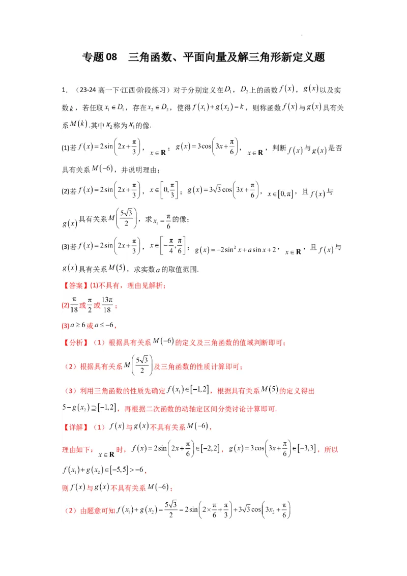 专题08三角函数、平面向量及解三角形新定义题(解析版）_02高考数学_2025年新高考资料_二轮复习_解题思路训练2025年高考数学复习解答题提优秘籍（新高考专用）