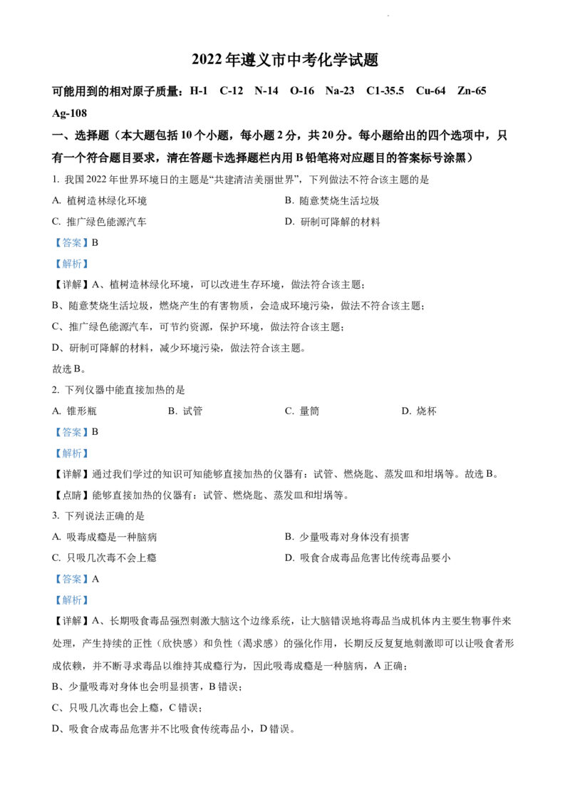 2022年贵州省遵义市中考化学真题（解析版）_贵州中考_5.贵州中考化学（2008-2025）_遵义化学12-24