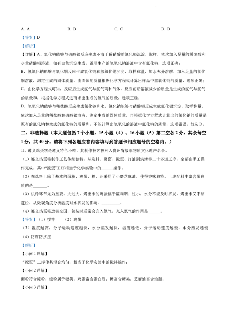 2022年贵州省遵义市中考化学真题（解析版）_贵州中考_5.贵州中考化学（2008-2025）_遵义化学12-24