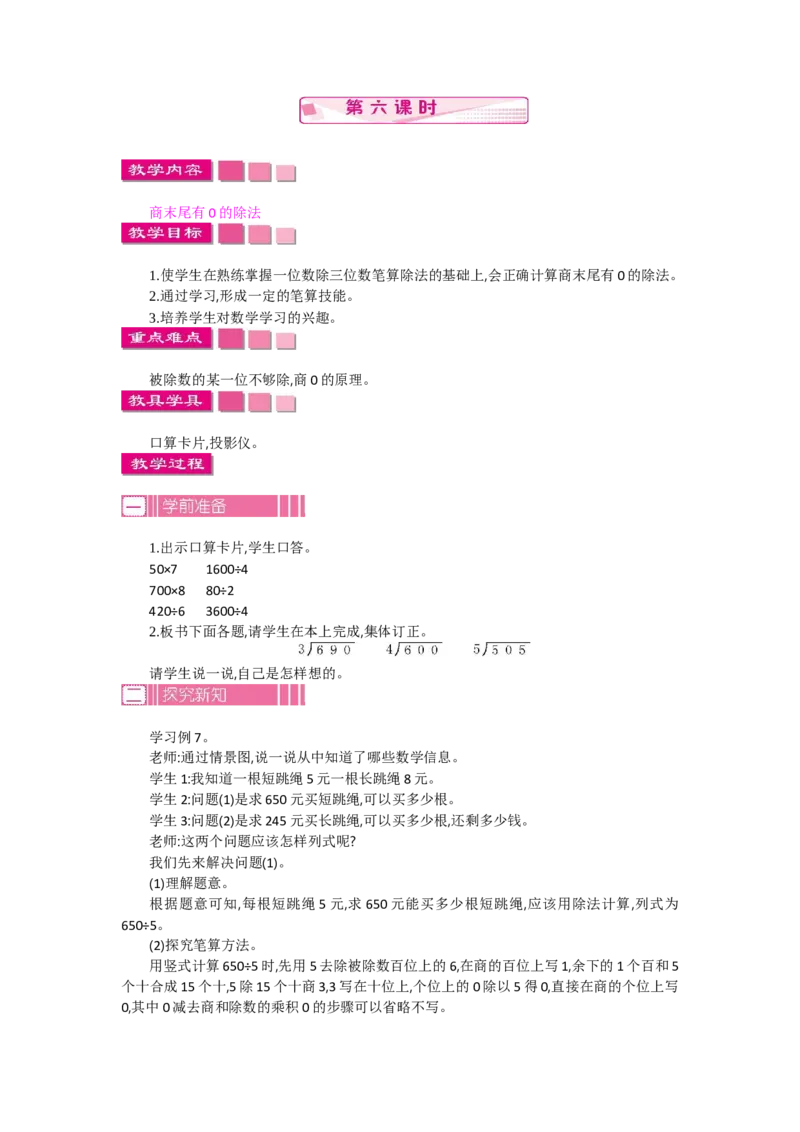 2.6笔算除法第六课时_26春人教版数学三下_19、赠送其它资料_旧教材资源_七彩课堂人教版数学三年级下册教案+学案_第二单元除数是一位数的除法（教案+学案）_教案