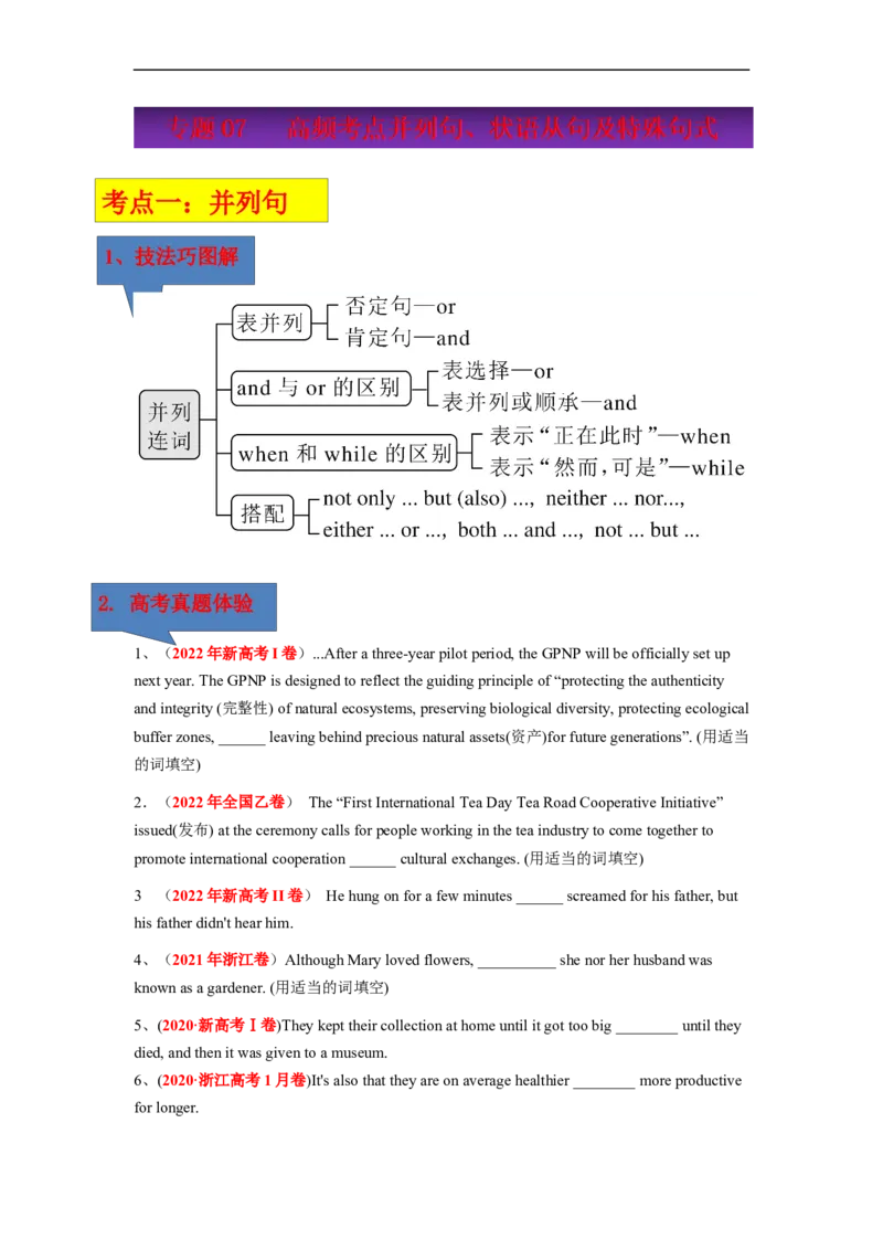 专题07高频考点并列句、状语从句及特殊句式与语法填空（原卷版）_03高考英语_通用版（老高考）复习资料_2023年复习资料_二轮复习