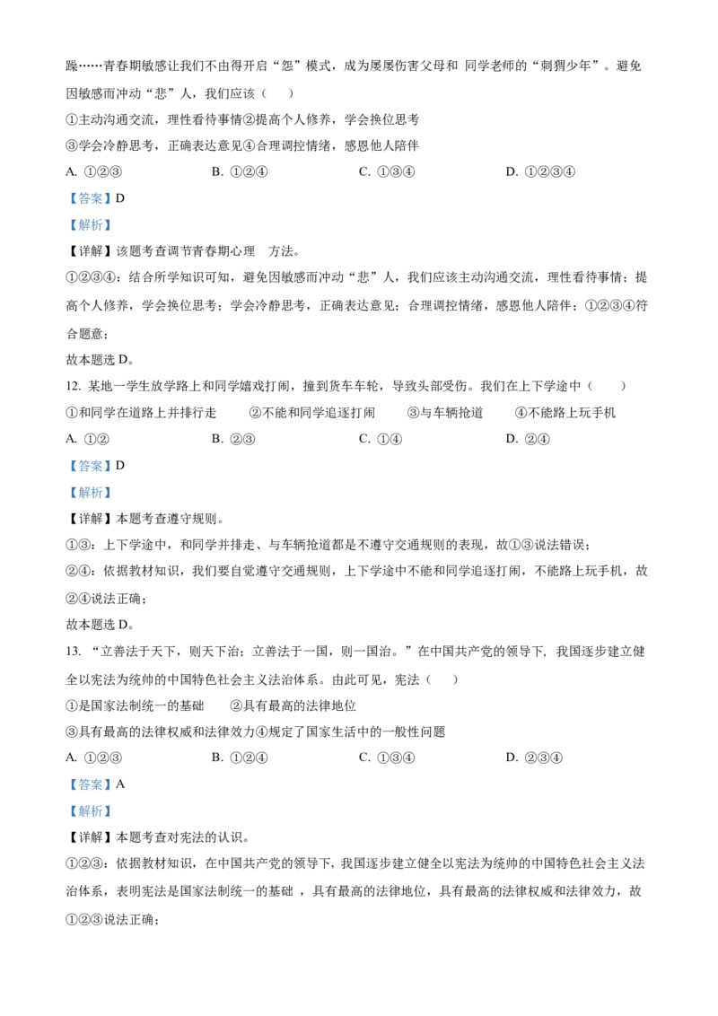 2022年贵州省六盘水市中考道德与法治真题（解析卷）_贵州中考_六盘水_7.六盘水中考政治（2015-2024）缺21、23