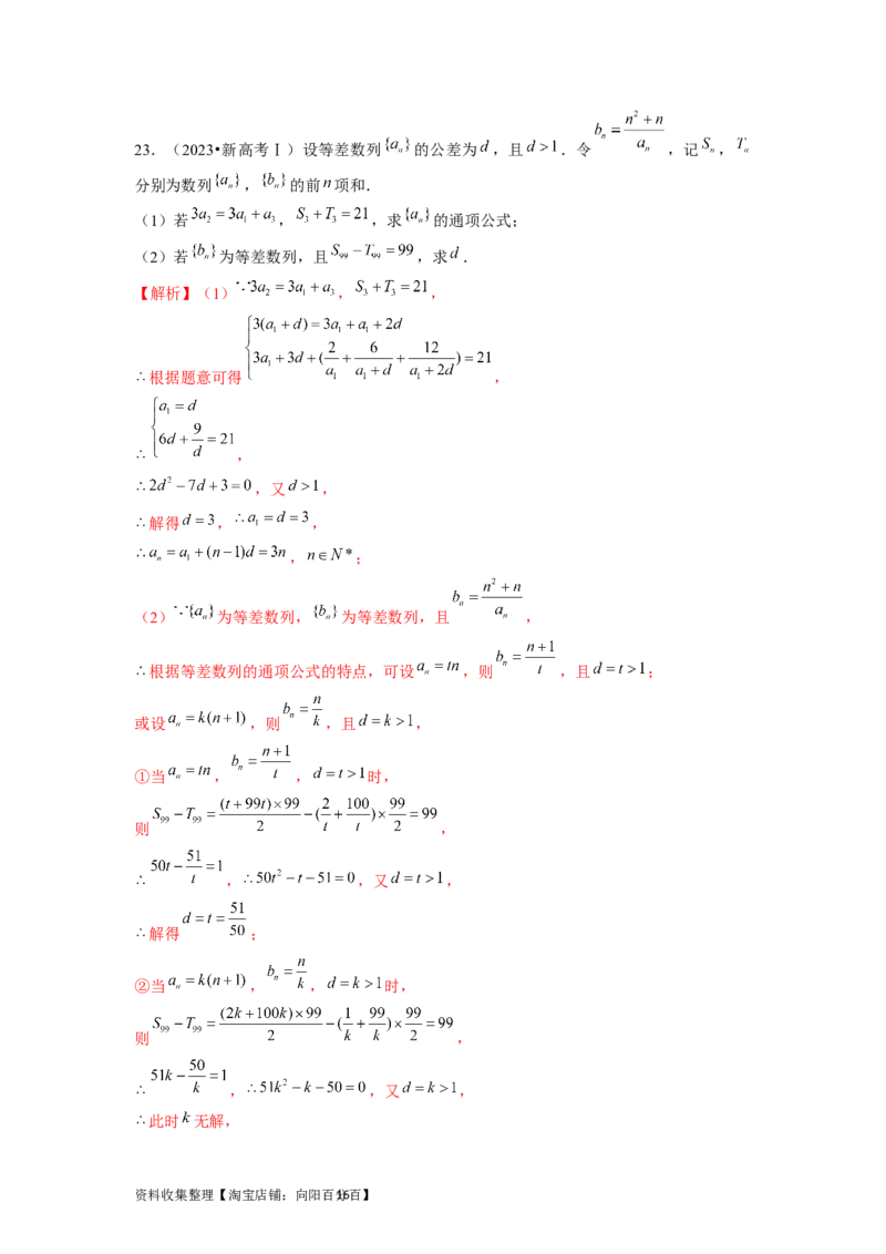 专题07数列（解析版）_02高考数学_新高考复习资料_2024年新高考资料_专项复习资料_完五年（2019-2023）高考真题分项汇编（新高考）