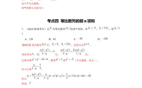 专题07数列（解析版）_02高考数学_新高考复习资料_2024年新高考资料_专项复习资料_完五年（2019-2023）高考真题分项汇编（新高考）