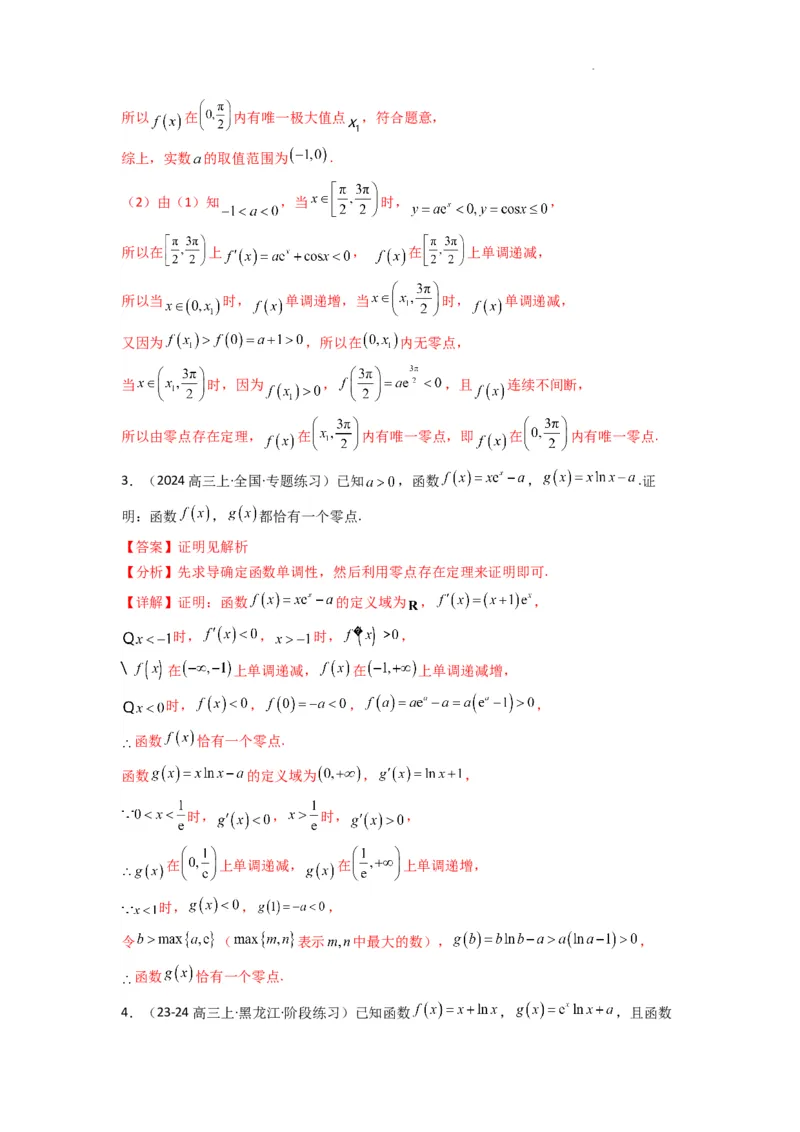 专题07利用导函数研究函数零点问题(典型题型归类训练)(解析版）_02高考数学_2025年新高考资料_二轮复习_解题思路训练2025年高考数学复习解答题提优秘籍（新高考专用）