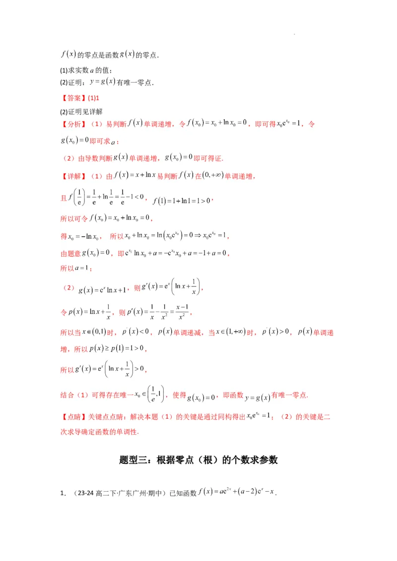 专题07利用导函数研究函数零点问题(典型题型归类训练)(解析版）_02高考数学_2025年新高考资料_二轮复习_解题思路训练2025年高考数学复习解答题提优秘籍（新高考专用）