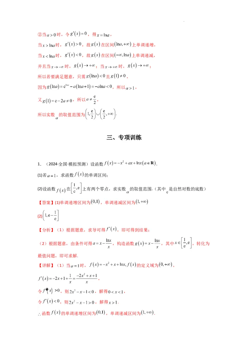 专题07利用导函数研究函数零点问题(典型题型归类训练)(解析版）_02高考数学_2025年新高考资料_二轮复习_解题思路训练2025年高考数学复习解答题提优秘籍（新高考专用）