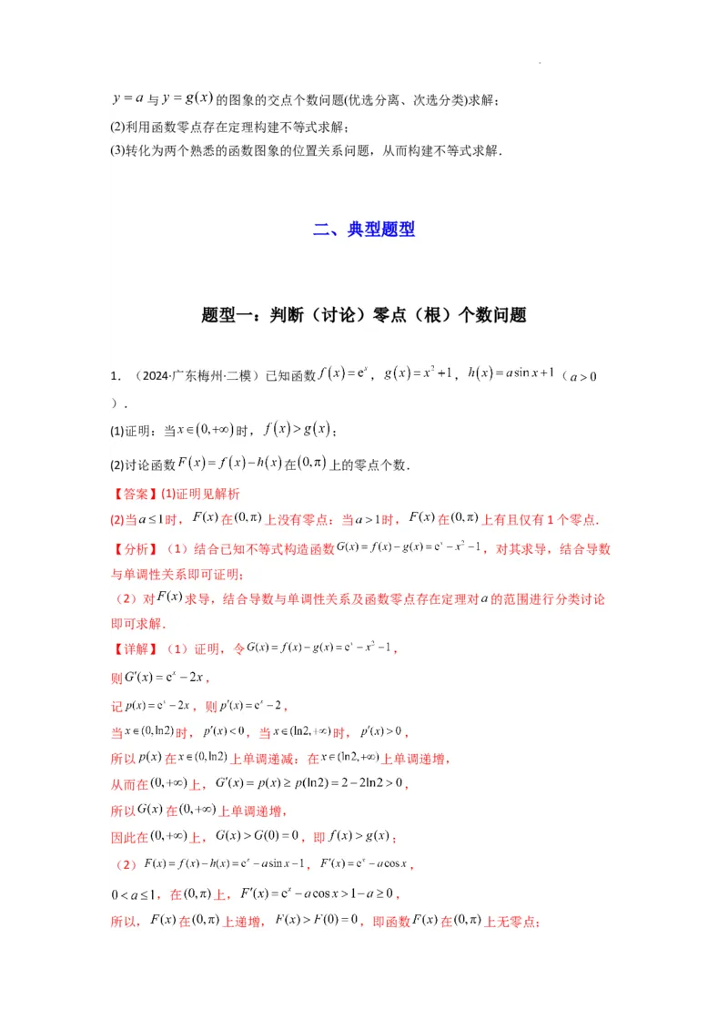 专题07利用导函数研究函数零点问题(典型题型归类训练)(解析版）_02高考数学_2025年新高考资料_二轮复习_解题思路训练2025年高考数学复习解答题提优秘籍（新高考专用）