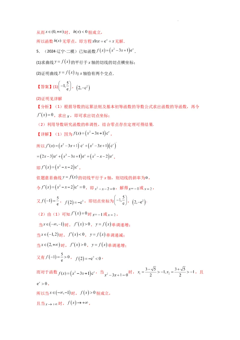 专题07利用导函数研究函数零点问题(典型题型归类训练)(解析版）_02高考数学_2025年新高考资料_二轮复习_解题思路训练2025年高考数学复习解答题提优秘籍（新高考专用）