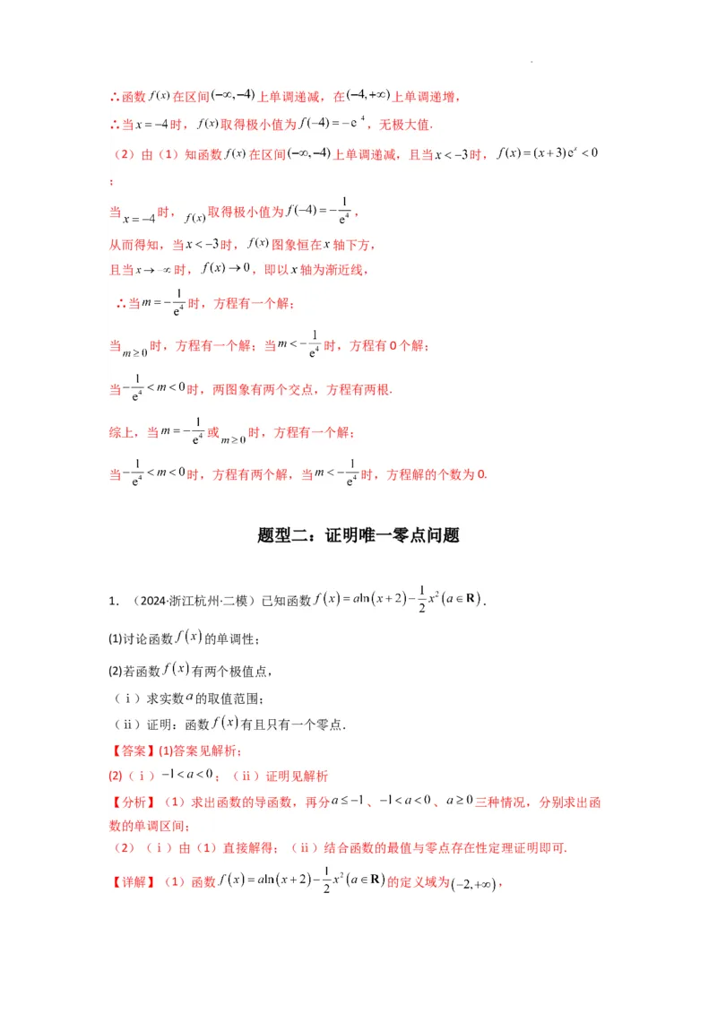 专题07利用导函数研究函数零点问题(典型题型归类训练)(解析版）_02高考数学_2025年新高考资料_二轮复习_解题思路训练2025年高考数学复习解答题提优秘籍（新高考专用）