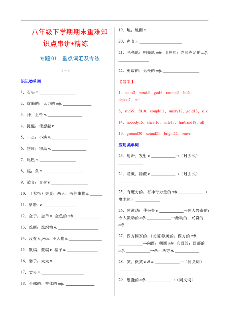 专题01重点词汇及专练（解析版）（人教版）_人教版英语八年级下册_2026春人教版英语八年级下册资料_人教八下（旧版）_07.英语8下-试题_专项练习