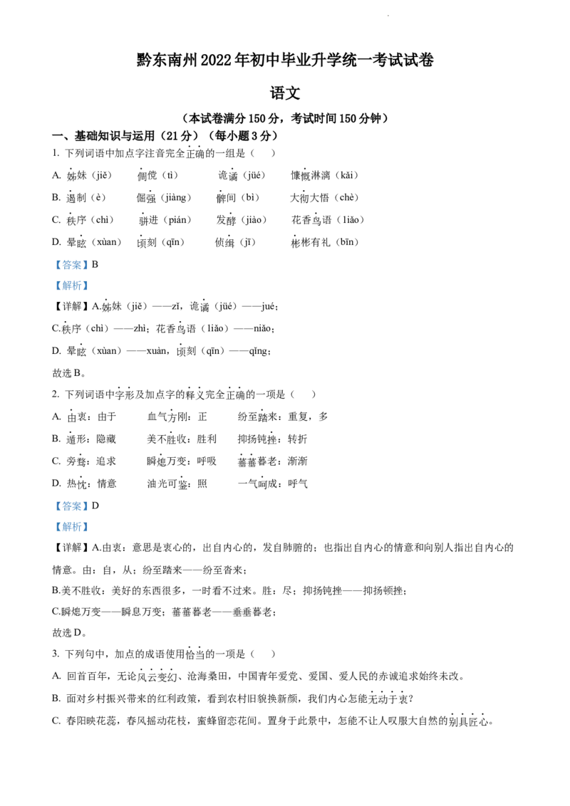 2022年贵州省黔东南州中考语文真题（解析版）_贵州中考_1.贵州中考语文（2008-2025）_黔东南语文12-24
