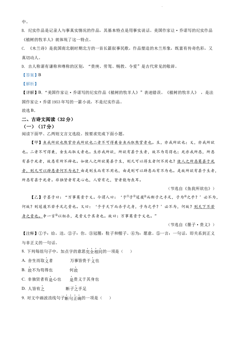 2022年贵州省黔东南州中考语文真题（解析版）_贵州中考_1.贵州中考语文（2008-2025）_黔东南语文12-24