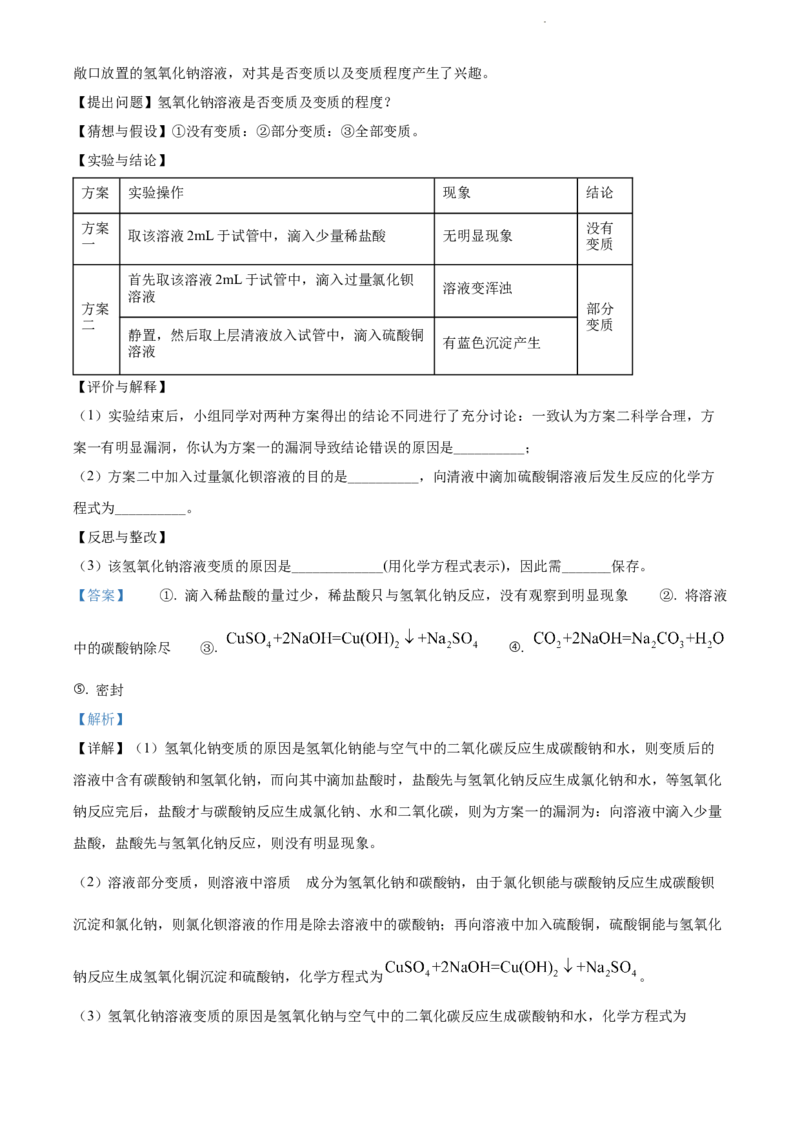 2022年贵州省黔东南州中考化学真题（解析版）_贵州中考_5.贵州中考化学（2008-2025）_黔东南化学12-24