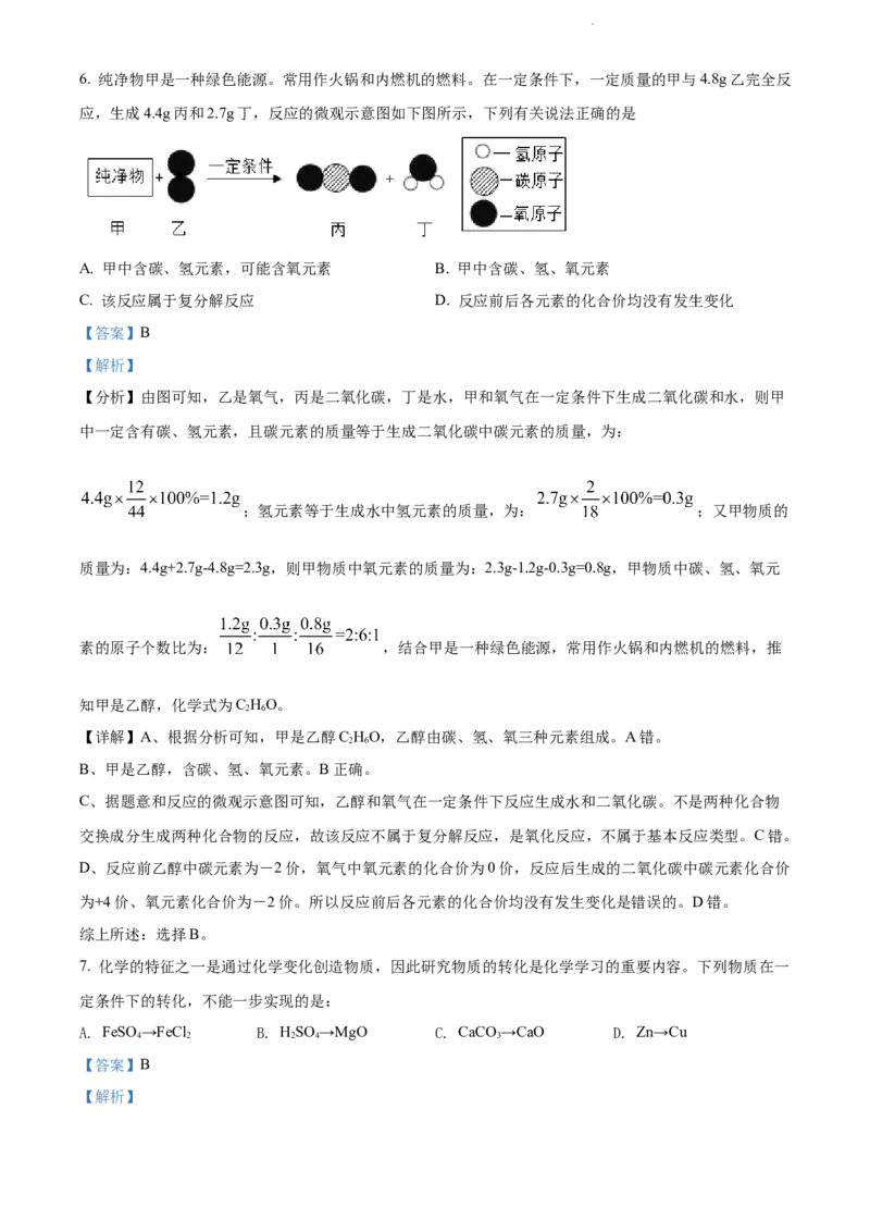 2022年贵州省黔东南州中考化学真题（解析版）_贵州中考_5.贵州中考化学（2008-2025）_黔东南化学12-24