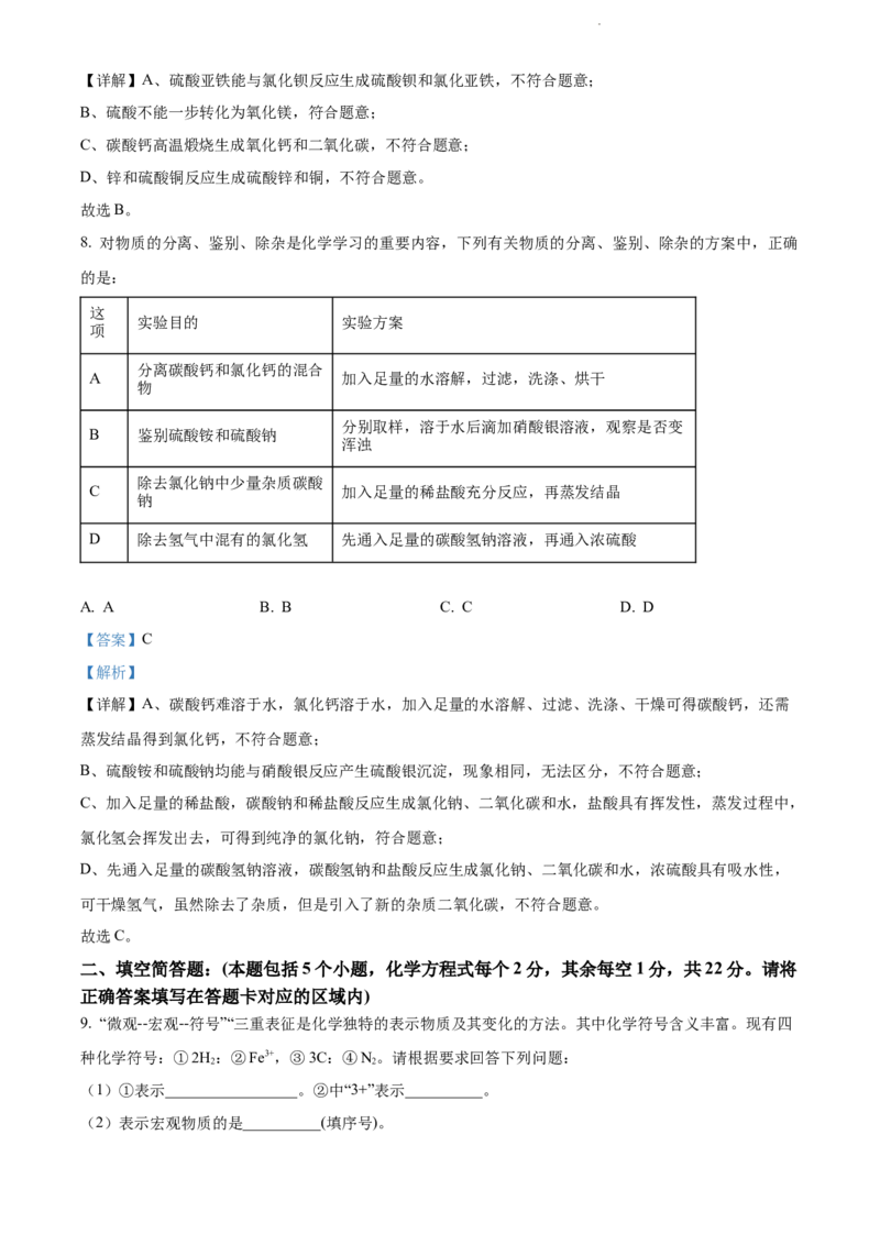 2022年贵州省黔东南州中考化学真题（解析版）_贵州中考_5.贵州中考化学（2008-2025）_黔东南化学12-24