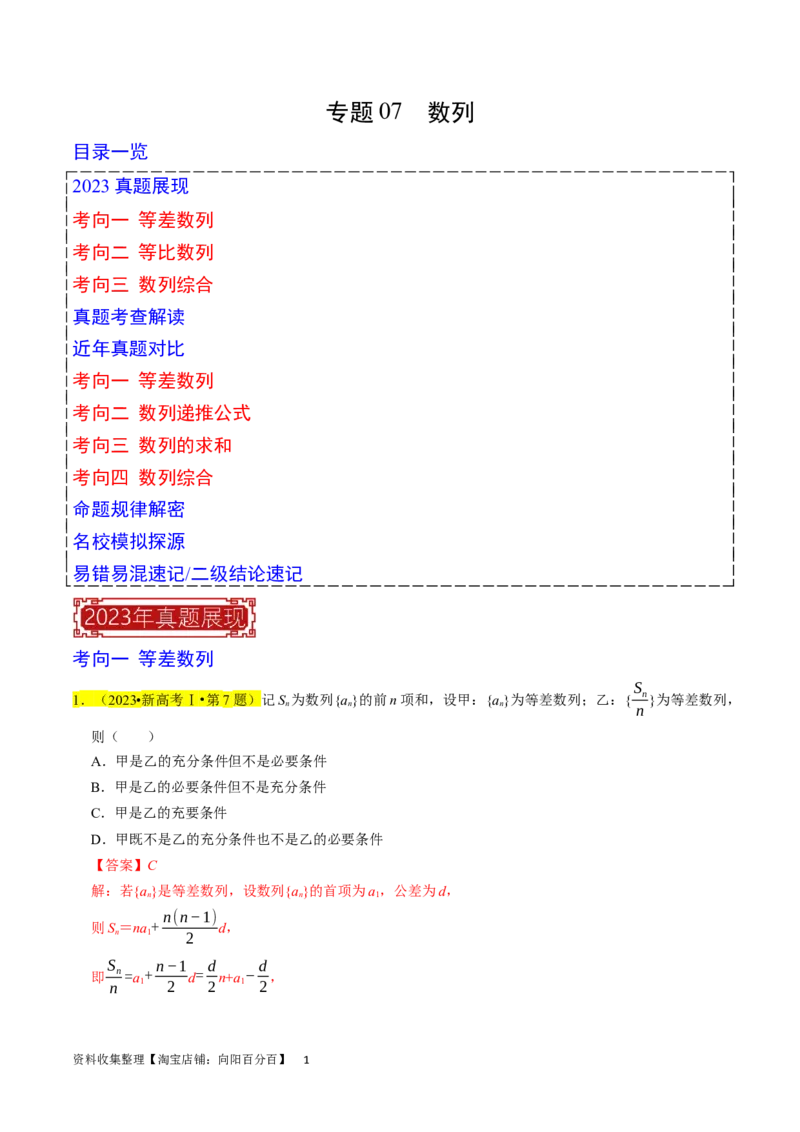 专题07数列（解析版）_02高考数学_新高考复习资料_2024年新高考资料_专项复习资料_完2023年高考真题题源解密（新高考）