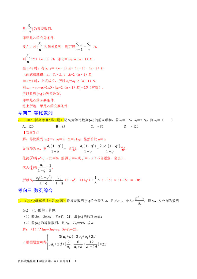 专题07数列（解析版）_02高考数学_新高考复习资料_2024年新高考资料_专项复习资料_完2023年高考真题题源解密（新高考）