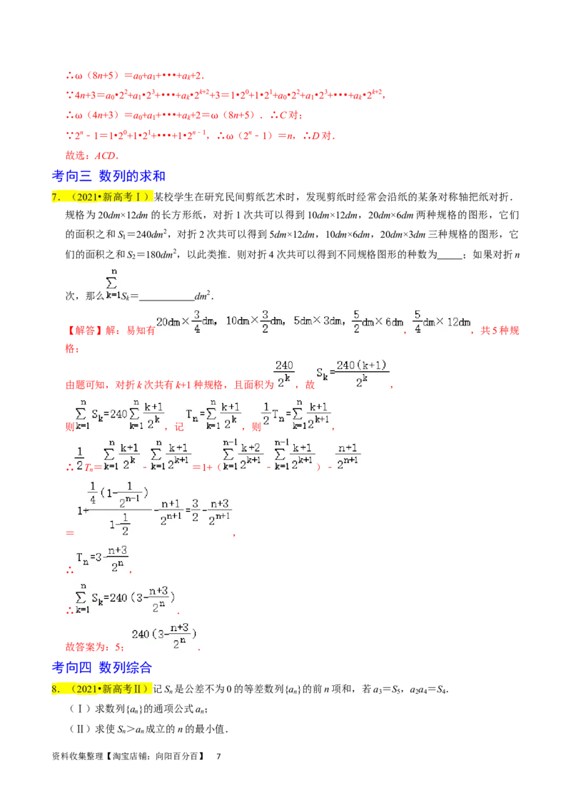 专题07数列（解析版）_02高考数学_新高考复习资料_2024年新高考资料_专项复习资料_完2023年高考真题题源解密（新高考）