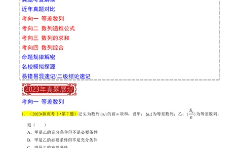 专题07数列（解析版）_02高考数学_新高考复习资料_2024年新高考资料_专项复习资料_完2023年高考真题题源解密（新高考）