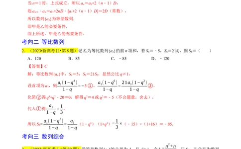 专题07数列（解析版）_02高考数学_新高考复习资料_2024年新高考资料_专项复习资料_完2023年高考真题题源解密（新高考）
