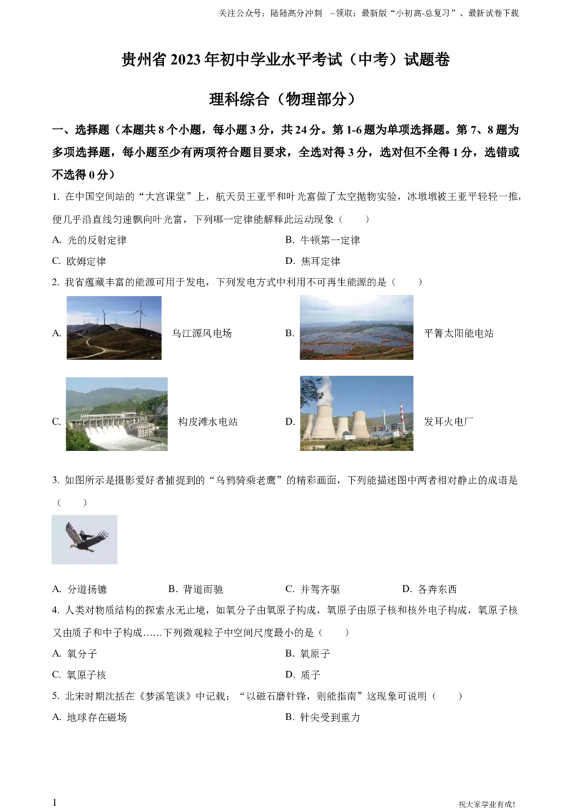 2023年贵州省中考理综物理试题（原卷版）_贵州中考_六盘水_04六盘水中考物理2015-2025_真题