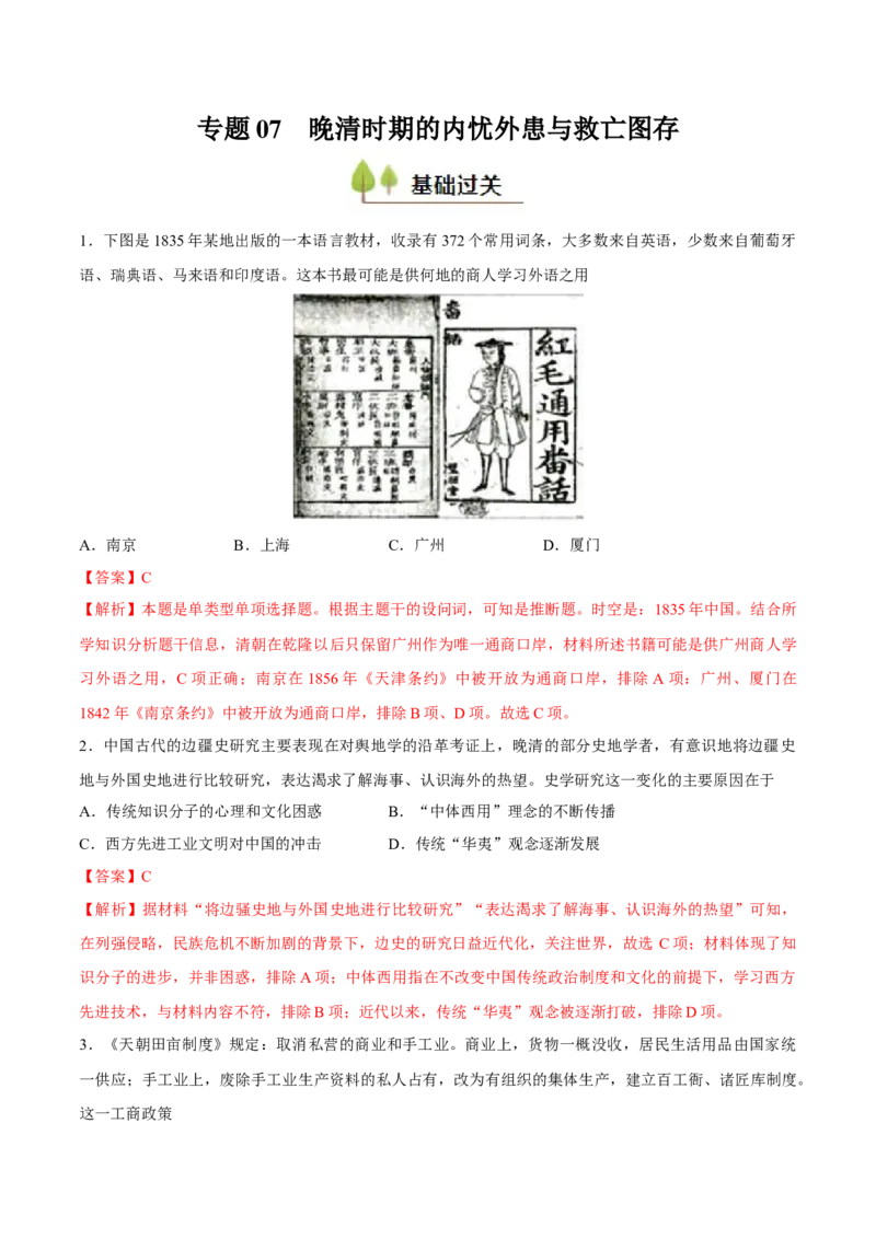 专题07晚清时期的内忧外患与救亡图存（好题冲关）（解析版）_07高考历史_2025年新高考资料_一轮复习_备战2025年高考历史一轮复习考点帮（新高考通用）