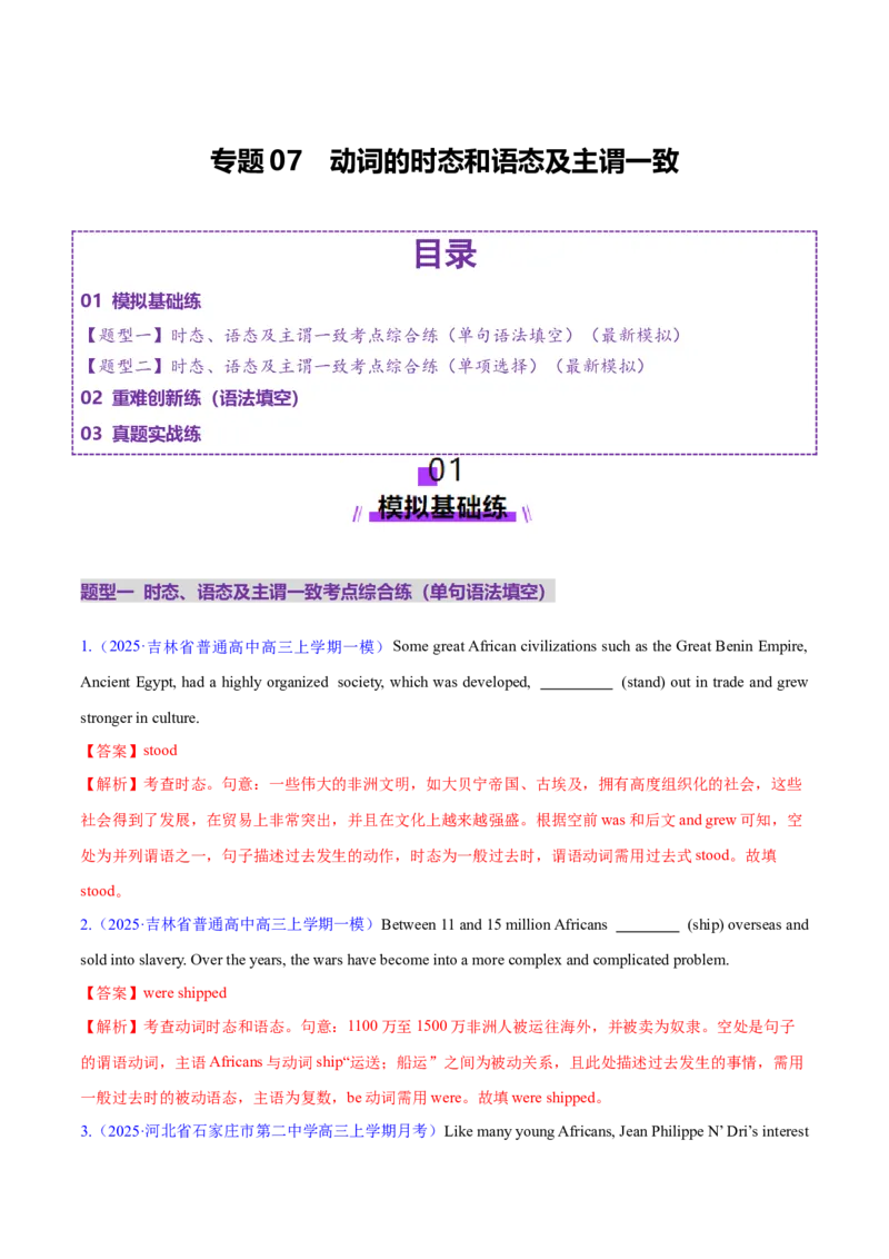 专题07动词的时态和语态及主谓一致（练习）（解析版）_02高考数学_2025年新高考资料_二轮复习_01高考语文等多个文件_上好课2025年高考英语二轮复习讲练测（新高考通用）