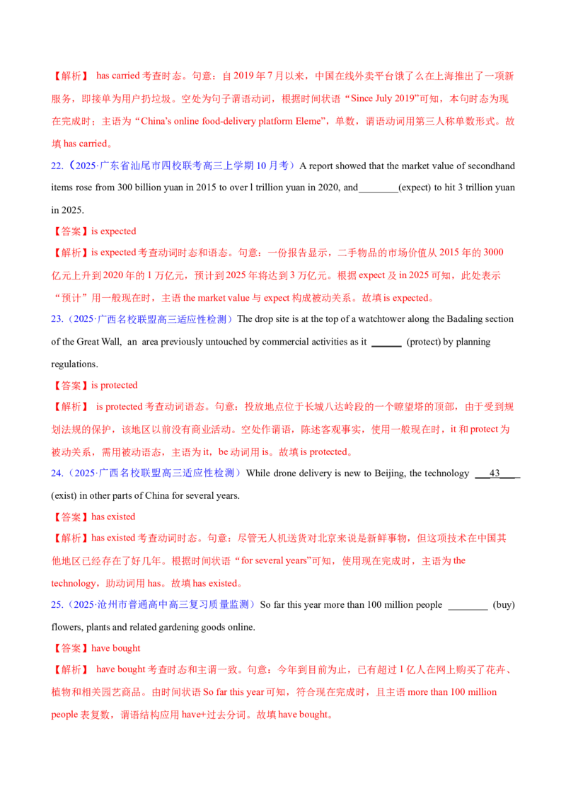 专题07动词的时态和语态及主谓一致（练习）（解析版）_02高考数学_2025年新高考资料_二轮复习_01高考语文等多个文件_上好课2025年高考英语二轮复习讲练测（新高考通用）