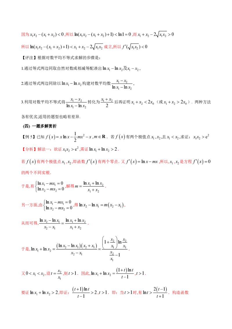 专题08极值点偏移问题（学生版）-2025年高考数学压轴大题必杀技系列&middot;导数_02高考数学_2025年新高考资料_二轮复习_冲刺高考2025年高考数学二轮复习之压轴大题必杀技系列
