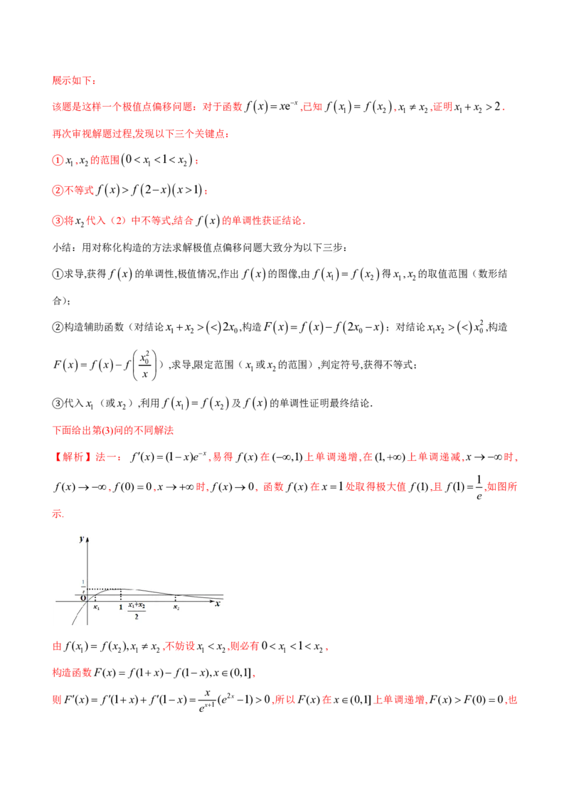 专题08极值点偏移问题（学生版）-2025年高考数学压轴大题必杀技系列&middot;导数_02高考数学_2025年新高考资料_二轮复习_冲刺高考2025年高考数学二轮复习之压轴大题必杀技系列