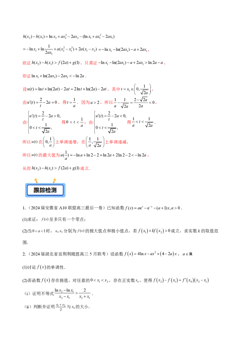 专题08极值点偏移问题（学生版）-2025年高考数学压轴大题必杀技系列&middot;导数_02高考数学_2025年新高考资料_二轮复习_冲刺高考2025年高考数学二轮复习之压轴大题必杀技系列