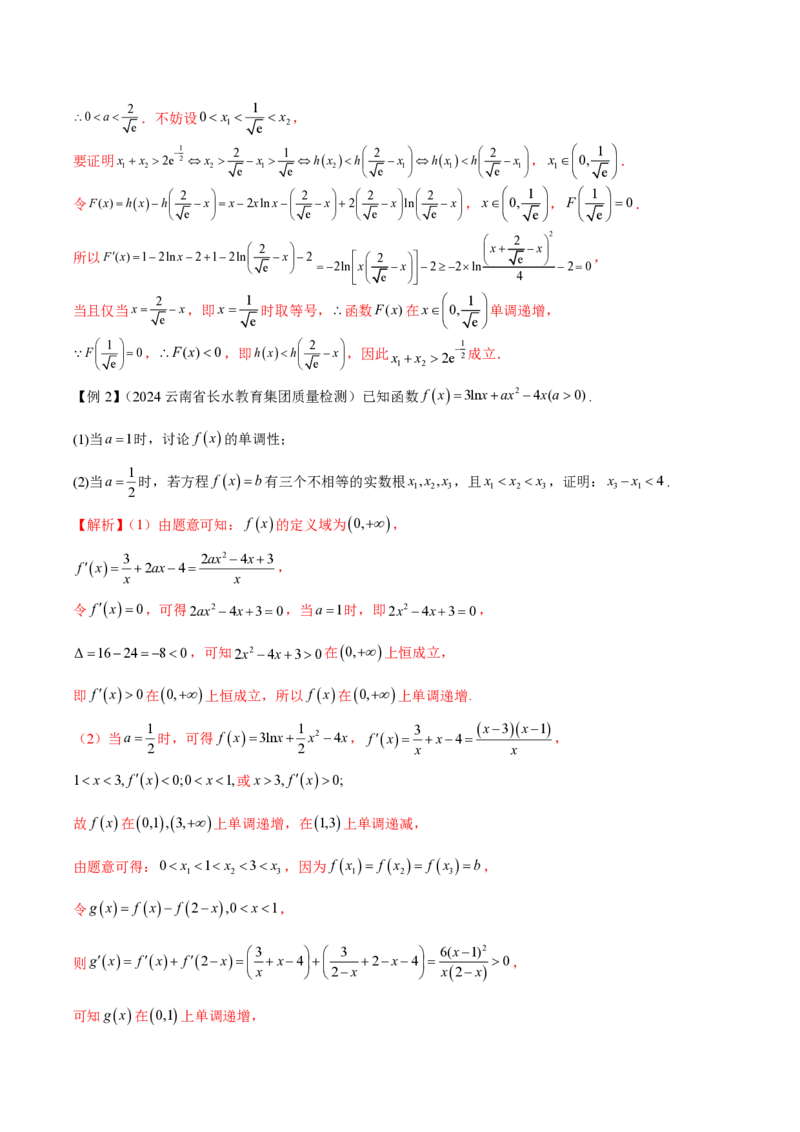 专题08极值点偏移问题（学生版）-2025年高考数学压轴大题必杀技系列&middot;导数_02高考数学_2025年新高考资料_二轮复习_冲刺高考2025年高考数学二轮复习之压轴大题必杀技系列