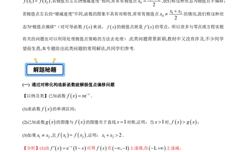 专题08极值点偏移问题（学生版）-2025年高考数学压轴大题必杀技系列&middot;导数_02高考数学_2025年新高考资料_二轮复习_冲刺高考2025年高考数学二轮复习之压轴大题必杀技系列