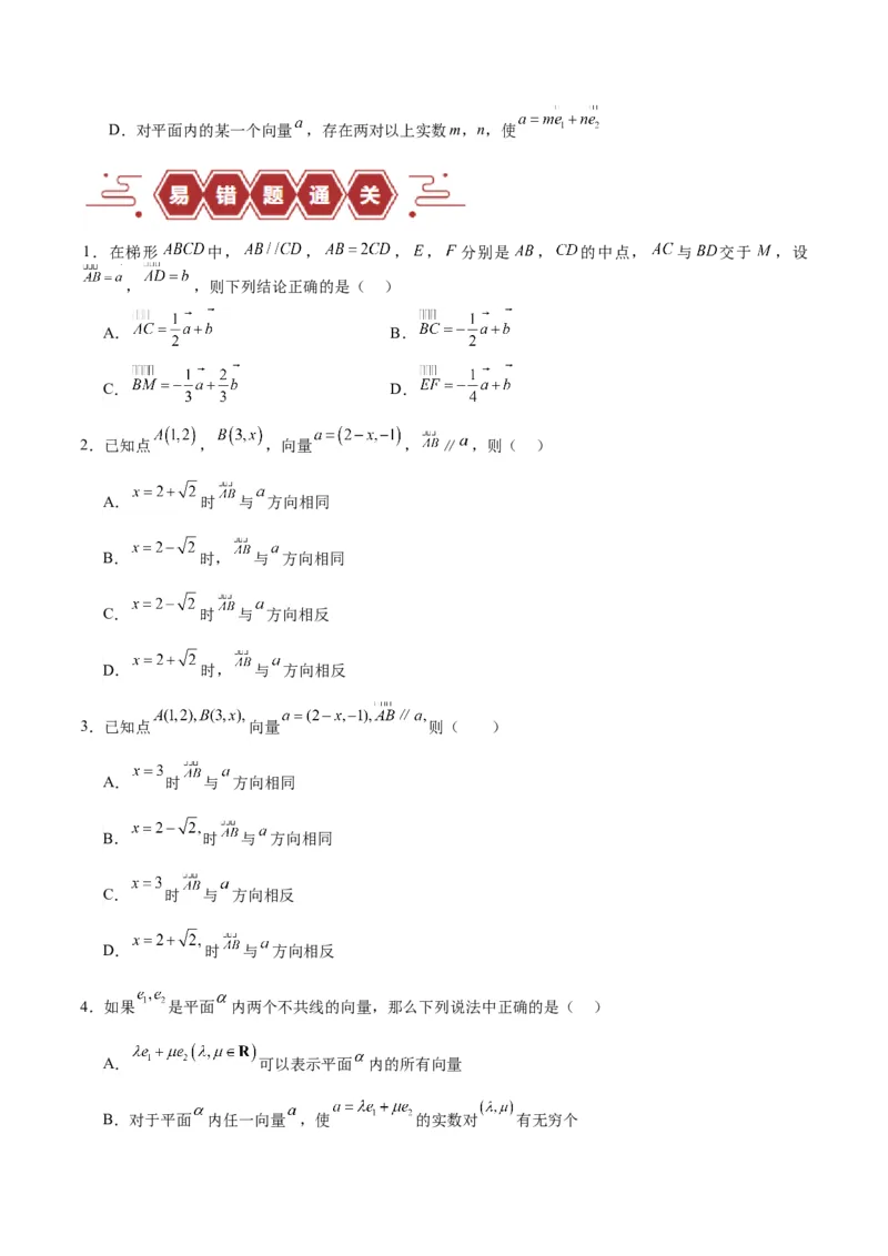 专题07平面向量（3大易错点分析+解题模板+举一反三+易错题通关）-备战2024年高考数学考试易错题（新高考专用）（原卷版）_02高考数学_新高考复习资料_2024年新高考资料_专项复习资料