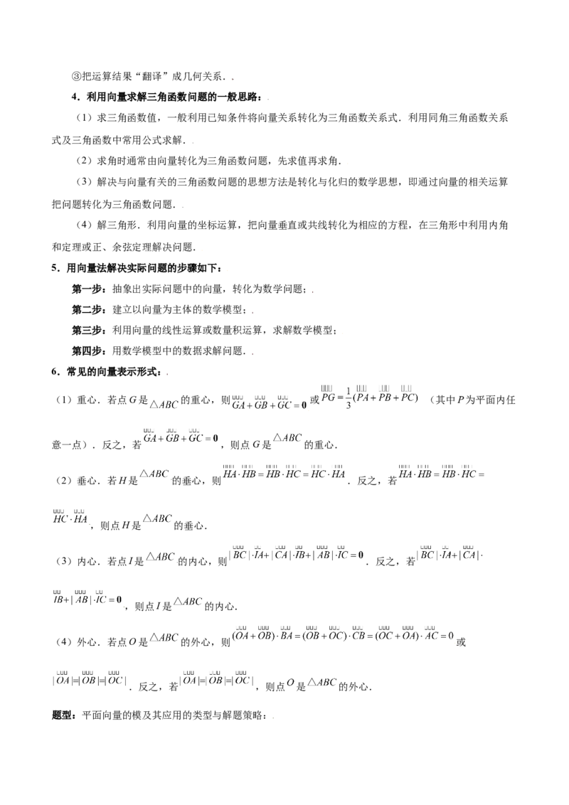 专题07平面向量（3大易错点分析+解题模板+举一反三+易错题通关）-备战2024年高考数学考试易错题（新高考专用）（原卷版）_02高考数学_新高考复习资料_2024年新高考资料_专项复习资料