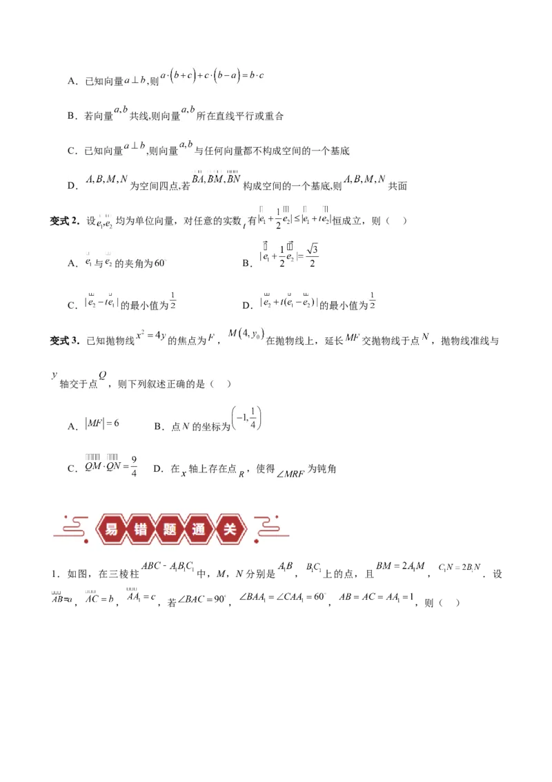 专题07平面向量（3大易错点分析+解题模板+举一反三+易错题通关）-备战2024年高考数学考试易错题（新高考专用）（原卷版）_02高考数学_新高考复习资料_2024年新高考资料_专项复习资料