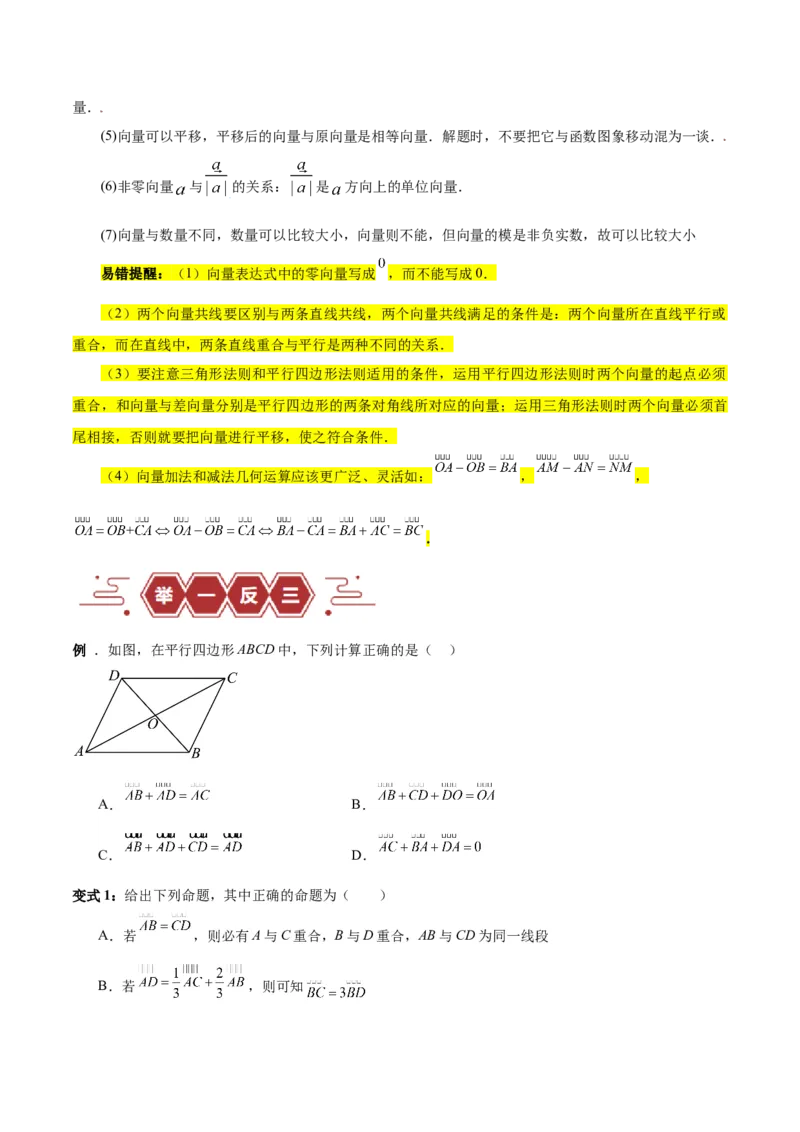 专题07平面向量（3大易错点分析+解题模板+举一反三+易错题通关）-备战2024年高考数学考试易错题（新高考专用）（原卷版）_02高考数学_新高考复习资料_2024年新高考资料_专项复习资料