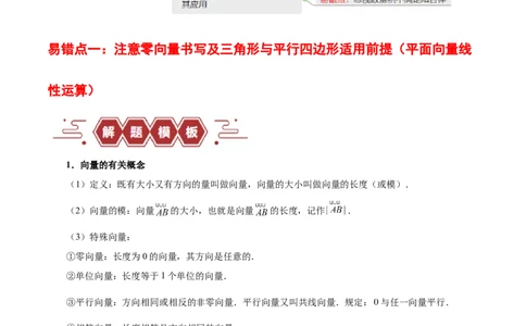 专题07平面向量（3大易错点分析+解题模板+举一反三+易错题通关）-备战2024年高考数学考试易错题（新高考专用）（原卷版）_02高考数学_新高考复习资料_2024年新高考资料_专项复习资料