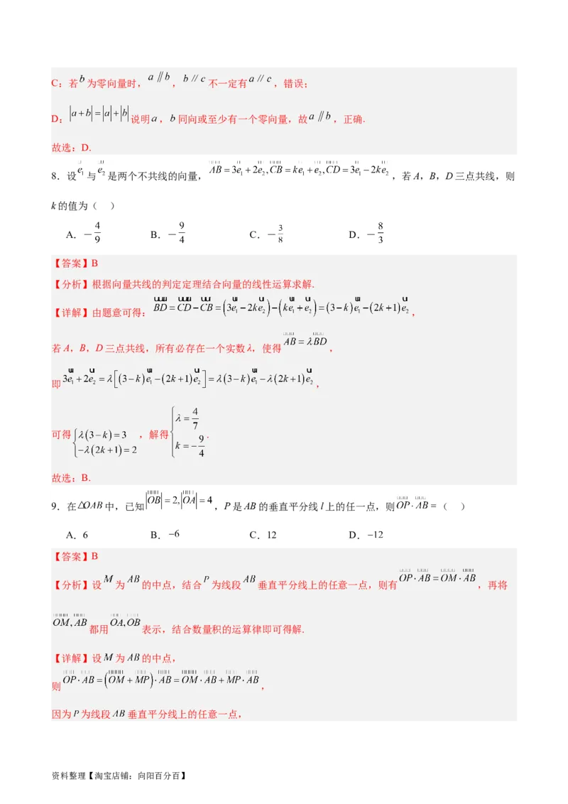 专题07平面向量（3大易错点分析+解题模板+举一反三+易错题通关）-备战2024年高考数学考试易错题（新高考专用）（解析版）_02高考数学_新高考复习资料_2024年新高考资料_专项复习资料